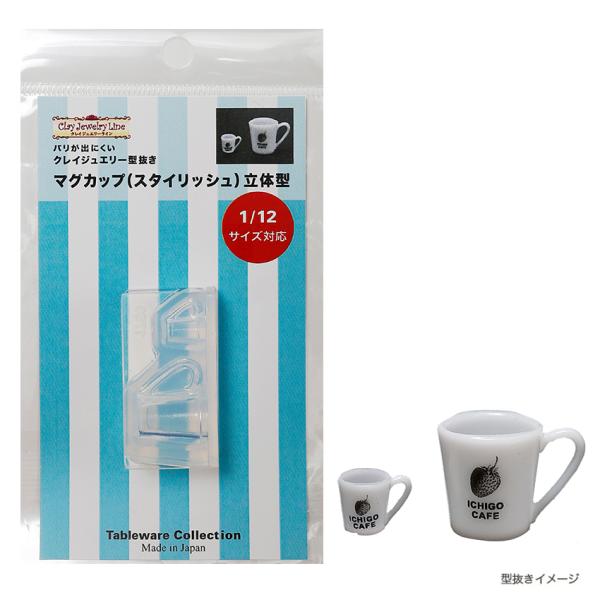 レトロ マグカップ スタイリッシュ 立体型 | クレイジュエリー型抜き シリコン型 シリコン製 テー...