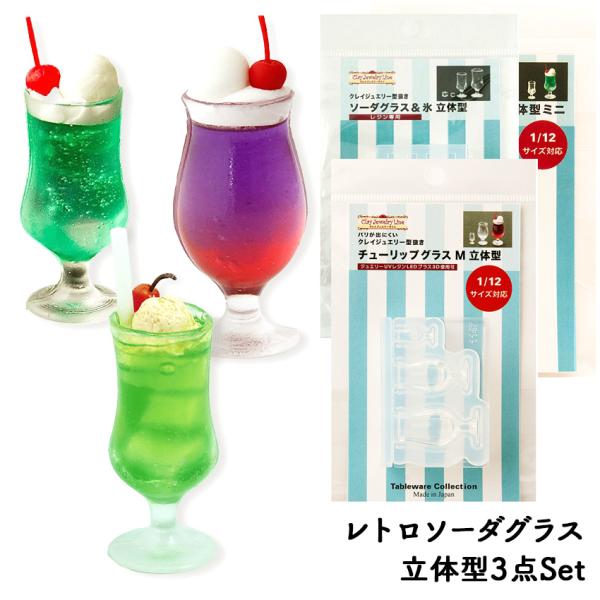 レトロ ソーダグラス 立体型 モールドセット | クレイジュエリー型抜き シリコン型 テーブルウエア...