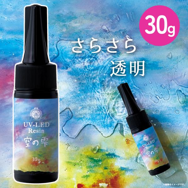 UV-LED パジコ レジン 空の雫 30g ｜ レジン液 レジン 大容量 UV LED 紫外線硬化...