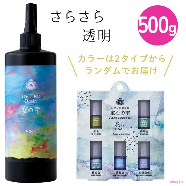 UV-LED パジコ レジン 空の雫 500g ｜ レジン液 レジン 大容量 UV LED 紫外線硬...