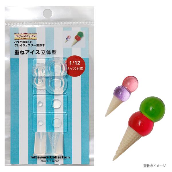 型抜き 重ねアイス 立体型 1767 | クレイジュエリー シリコン型 シリコン製 テーブルウエアコ...