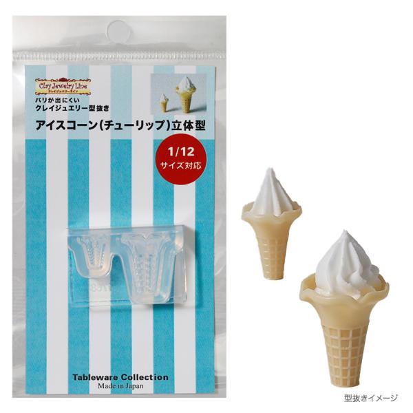 型抜きアイスコーン(チューリップ)立体型 1768 | クレイジュエリー シリコン型 シリコン製 テ...