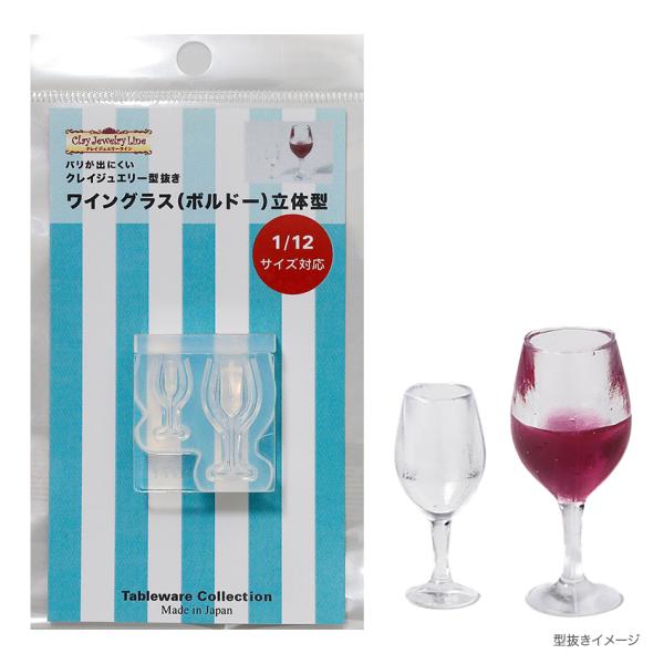 型抜き ワイングラス(ボルドー)立体型 1771 | クレイジュエリー シリコン型 シリコン製 テー...