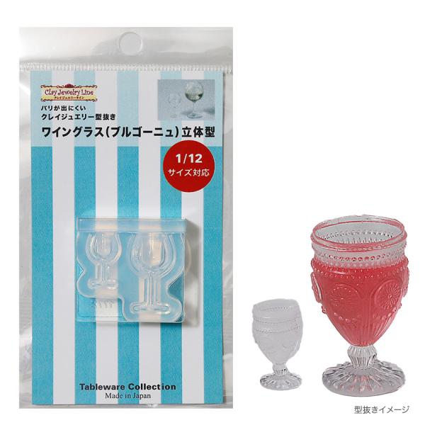 型抜き ワイングラス(レトロ)立体型 1773 | クレイジュエリー シリコン型 シリコン製 テーブ...