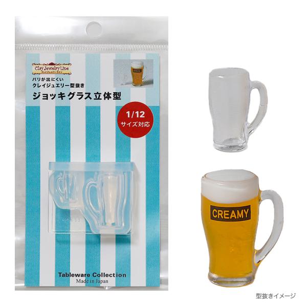 型抜き ジョッキグラス 立体型 1774 | クレイジュエリー シリコン型 シリコン製 テーブルウエ...