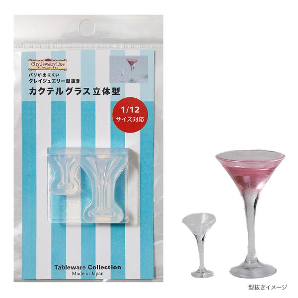 型抜き カクテルグラス 立体型 1775 | クレイジュエリー シリコン型 シリコン製 テーブルウエ...