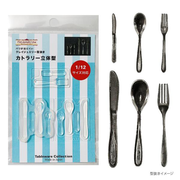 型抜き カトラリー 立体型 1776 | クレイジュエリー シリコン型 シリコン製 テーブルウエアコ...