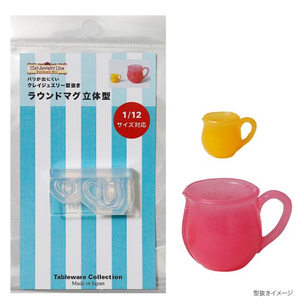 型抜き ラウンドマグ 立体型 1777 | クレイジュエリー シリコン型 シリコン製 テーブルウエア...