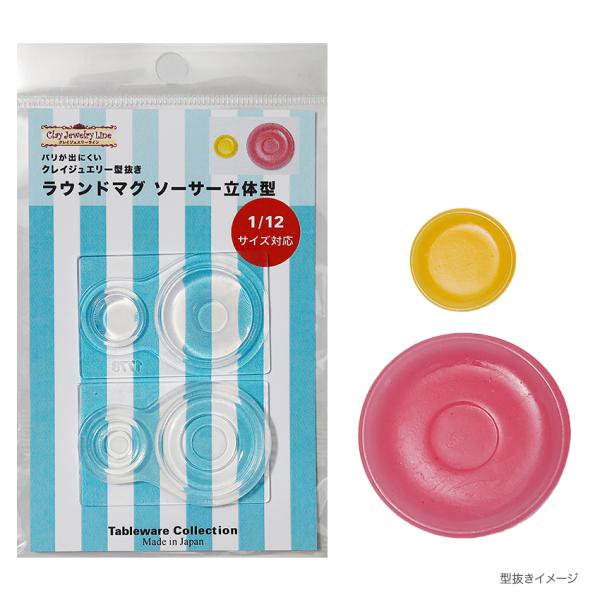 型抜き ラウンドマグソーサー 立体型 1778 | クレイジュエリー シリコン型 シリコン製 テーブ...