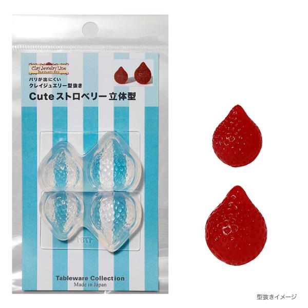 型抜き Cuteストロベリー 立体型 1781 | クレイジュエリー シリコン型 シリコン製 テーブ...
