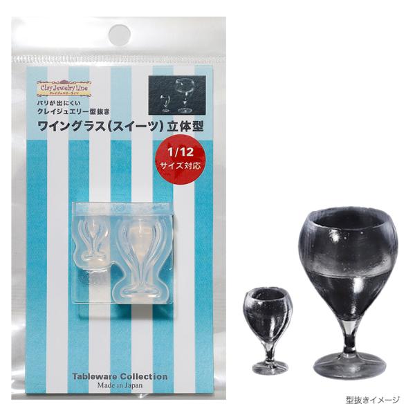 型抜き ワイングラス(スイーツ) 立体型 1782 | クレイジュエリー シリコン型 シリコン製 テ...
