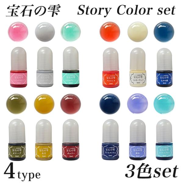 パジコ UVレジン用着色剤 ジュエルラビリンス 宝石の雫 ストーリーカラーセット | レジン レジン...
