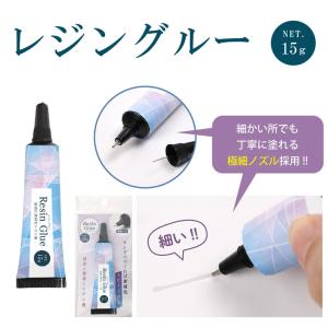 接着用レジン液 レジングルー 15g | レジン UV接着剤 UV硬化 UVライト 紫外線