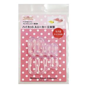 型抜き ハイカットスニーカー 立体型1903 | クレイジュエリー型抜き シリコン型 靴 立体型 サン工業 レジン モールド ミニチュア