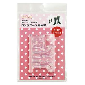 型抜き ロングブーツ 立体型1904 | クレイジュエリー型抜き シリコン型 靴 立体型 サン工業 レジン モールド 粘土 型 ミニチュア