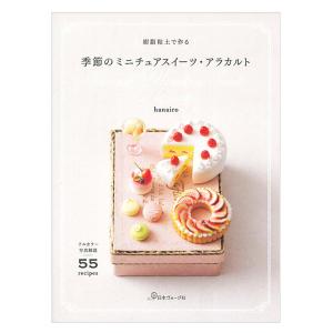 樹脂粘土で作る 季節のミニチュアスイーツ・アラカルト | 日本ヴォーグ社 本 図書 書籍 ねんど 細工 作り方