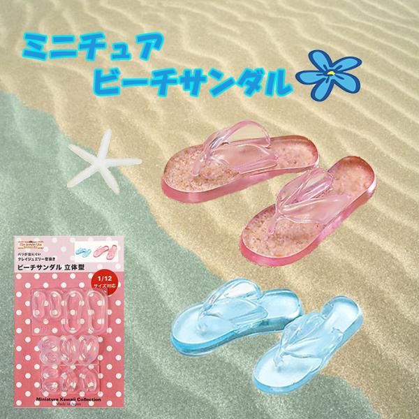 レジン 型 クレイジュエリー型抜き ビーチサンダル立体型 ◎PUSH 粘土・レジン◎