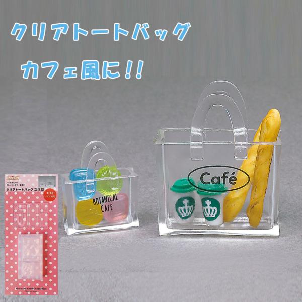 レジン 型 クレイジュエリー型抜き クリアトートバッグ立体型