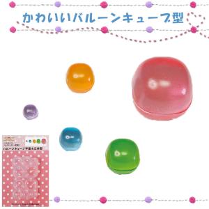 粘土 レジン 型 クレイジュエリー型抜き バルーンキューブ平面＆立体型