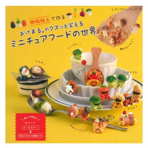 おけまる。のクスッと笑えるミニチュアフードの世界 | ブティック社 本 図書 書籍 ミニチュア フード ねんど 作り方 クラフト