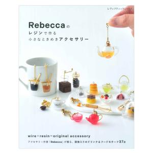 Rebeccaのレジンで作る小さなときめきアクセサリー | ブティック社 本 図書 書籍 レベッカ ドリンク フード モチーフ