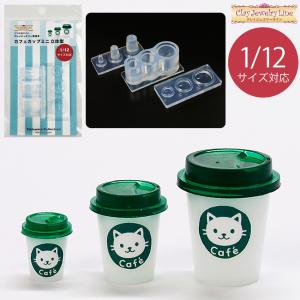 クレイジュエリー型抜き カフェカップミニ立体型 │ レイジュエリー型抜き シリコン型 シリコン製 立体型 サン工業 レジン モールド 粘土 型 ミニチュア