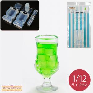 クレイジュエリー型抜き ソーダグラス＆氷 立体型L │ レイジュエリー型抜き シリコン型 シリコン製 立体型 サン工業 レジン モールド 粘土 型 ミニチュア