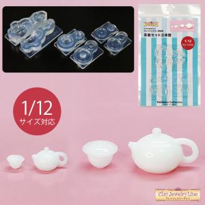 クレイジュエリー型抜き 茶器セット立体型 │ クレイジュエリー型抜き シリコン型 シリコン製 立体型 サン工業 レジン モールド 粘土 型 ミニチュア