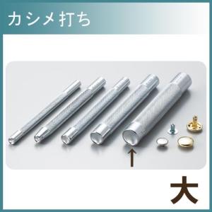 レザー 用具 道具 協進エル カシメ打ち 大 12mm