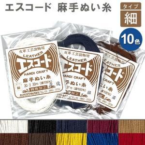 レザー 用具 手縫糸 エスコード 麻手ぬい糸 細