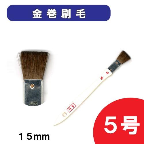 レザー 用具 染色用具 筆・刷毛・梅皿など 金巻刷毛 馬の腹毛 5号 15mm