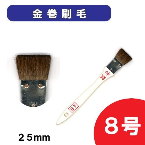 レザー 用具 染色用具 筆・刷毛・梅皿など 金巻刷毛 馬の腹毛 8号 25mm