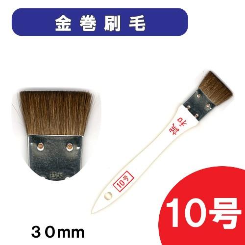 レザー 用具 染色用具 筆・刷毛・梅皿など 金巻刷毛 馬の腹毛 10号 30mm