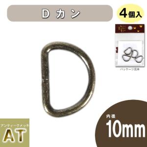 レザー 副資材 Dカン・角カンなど Ｄカン DK-1 10mm AT 4個入り