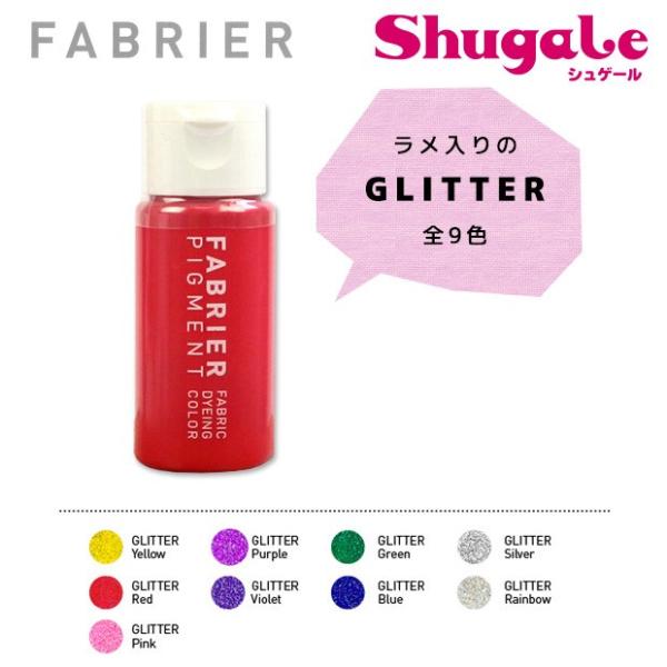 レザー 染料 FABRIER（ファブリエ） GLTTER