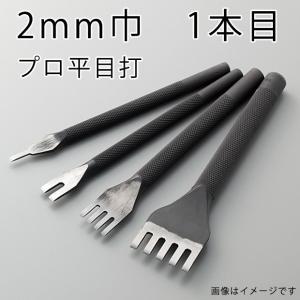 レザー 道具 協進エル プロ平目打 2mm 1本目