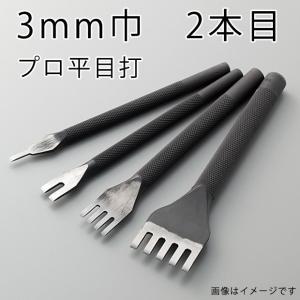 レザー 道具 協進エル プロ平目打 3mm 2本目