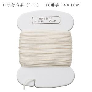 レザー 手縫糸 ロウ付き麻糸（ミニ） （16番手/4×10m）生成