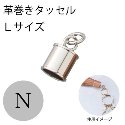 レザー 副資材 革巻きタッセル Lサイズ N（ニッケル）