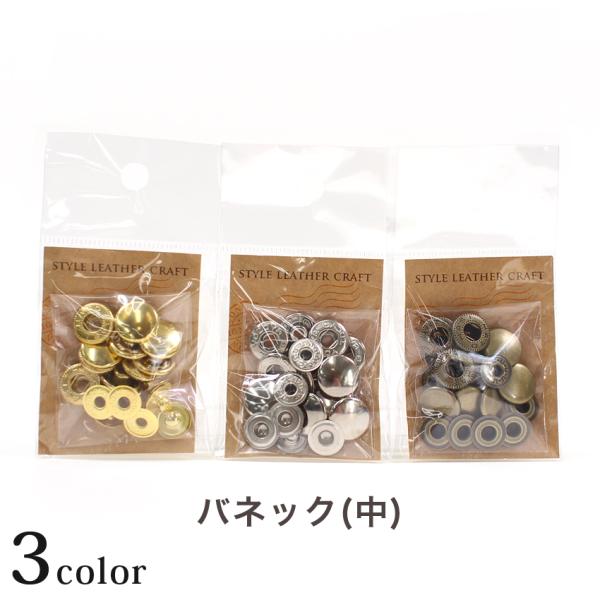 バネホック 中 （T-130・T-131・T-132）｜レザークラフト 副資材 金具 ゴールド シル...
