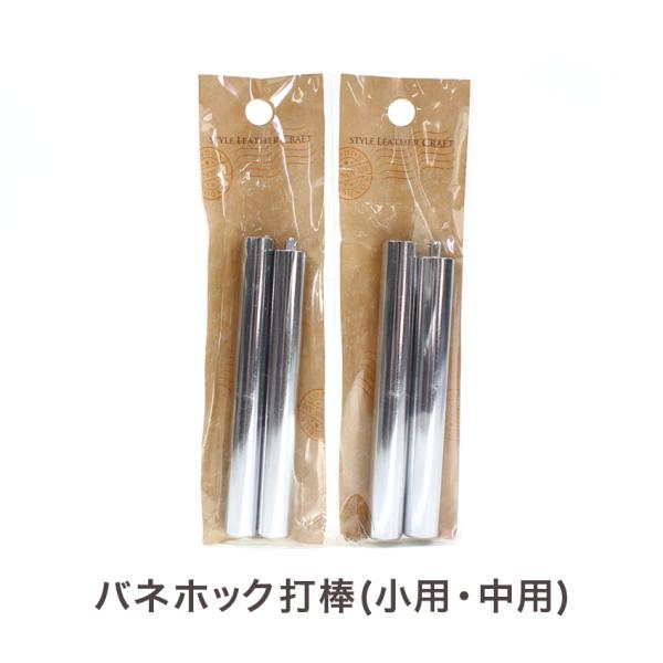 バネホック打棒（小用T-143・中用T-144）｜レザークラフト 道具 打ち棒 ホック打 ホック打ち...