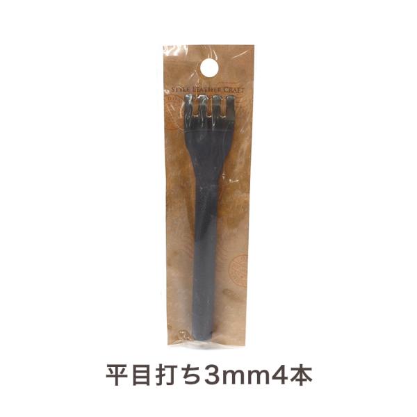 平目打ち 3mm 4本 T-093｜レザークラフト 道具