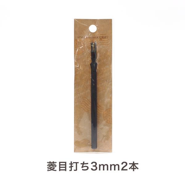 菱目打ち 3mm 2本 T-169｜レザー 道具 レザークラフト 用具 ツール