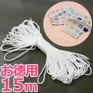 マスクゴム 白 丸タイプ お徳用 15m ハンドメイド マスク 材料 マスク関連