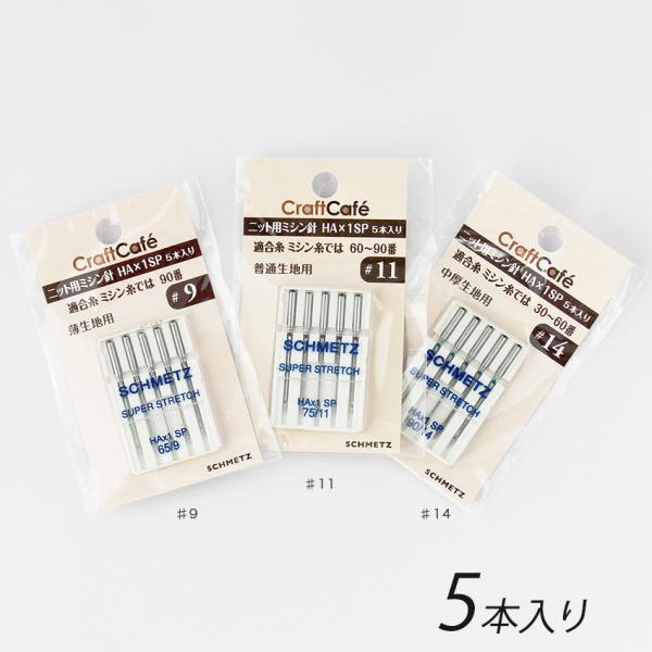 CraftCafe ニットミシン針HAx1SP |  部品 用品 種類 ミシン針 クライ・ムキ式ソー...