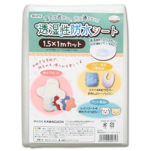 透湿性防水シート 1.5×1mカット 80-0746   生地 ハンドメイド 手芸 手作り