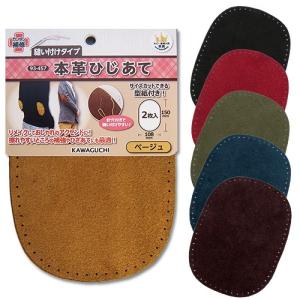 本革ひじあて 縫い付けタイプ｜補修 生地補修 肘宛 エルボーパッチ おしゃれ