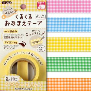 ネームテープ くるくるおなまえテープ チェック ...の商品画像