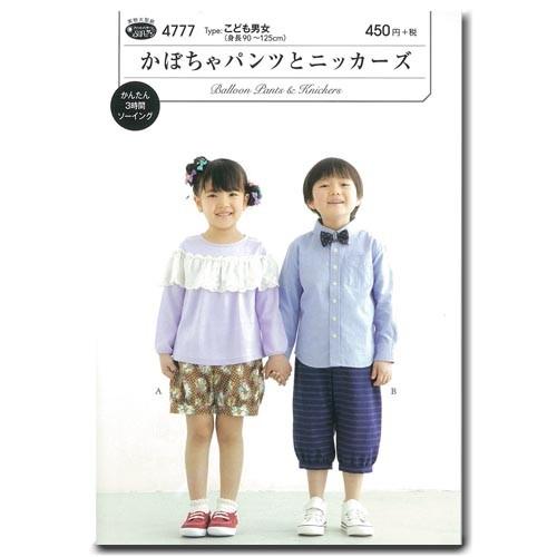 生地 型紙 フィットパターン サン 4777 かぼちゃパンツとニッカーズ｜簡単｜裁縫｜手芸｜手作り｜...