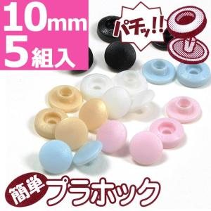 簡単プラホック 約10mm 5組入｜ワンタッチプラスナップ プラスナップ プラスナップボタン ワンタッチ スナップ 便利 打ち具不要 ボタン トーカイ 1cm